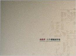 畫思常動 畫思常動