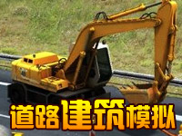 道路建築模擬 道路建築模擬