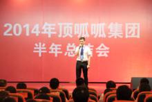 頂呱呱2014年半年總結會