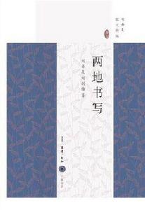 兩地書寫(劉再復散文精編卷七) 兩地書寫(劉再復散文精編卷七)