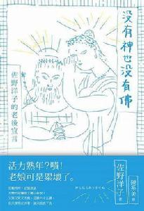 沒有神也沒有佛[木馬文化發行的書籍]