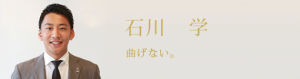 石川學 石川學