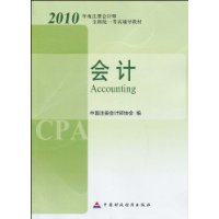 《2010年度註冊會計師全國統一考試輔導教材》