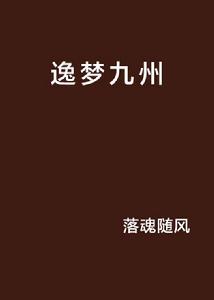 逸夢九州 逸夢九州
