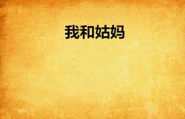 我和姑媽 我和姑媽