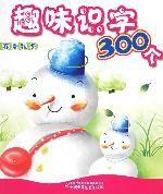 趣味識字300個