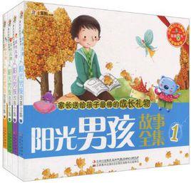 陽光男孩故事 陽光男孩故事