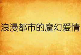 浪漫都市的魔幻愛情
