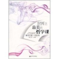 世界上最美的哲學課 世界上最美的哲學課