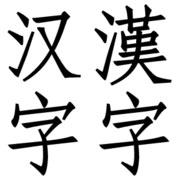 漢字