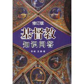 基督教知識問答 基督教知識問答