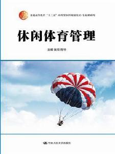 休閒體育管理 休閒體育管理