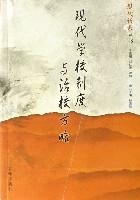 現代學校制度與治校方略 現代學校制度與治校方略