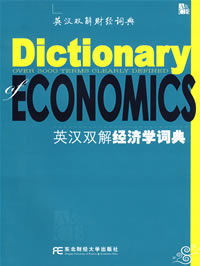 英漢雙解經濟學詞典 英漢雙解經濟學詞典