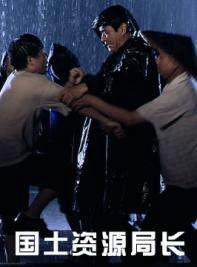 國土資源局長 國土資源局長