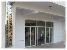內蒙古電力工程學校 內蒙古電力工程學校