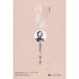 張愛玲與海上花 張愛玲與海上花