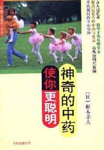 神奇的中藥使你更聰明 神奇的中藥使你更聰明