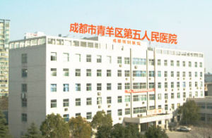 成都市青羊區第六人民醫院 成都市青羊區第六人民醫院