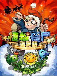 植物大戰殭屍聖誕版 植物大戰殭屍聖誕版