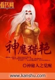 神魔獵艷 神魔獵艷