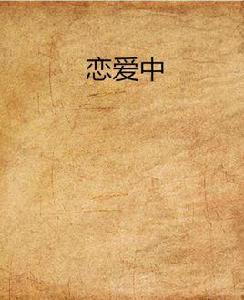 戀愛中[aben楠得糊塗創作都市小說]