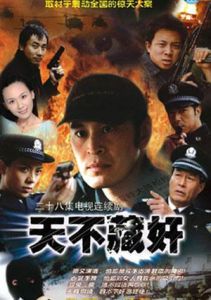 天不藏奸 天不藏奸