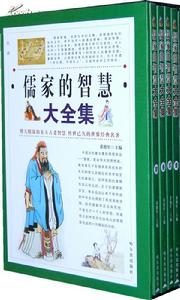 儒家的智慧大全集