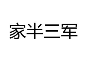 家半三軍 家半三軍
