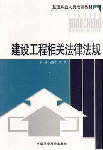 建設工程相關法律法規 建設工程相關法律法規