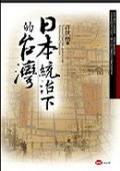 日本統治下的台灣 日本統治下的台灣