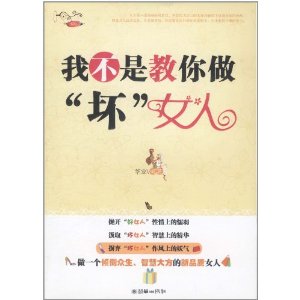 我不是教你做壞女人