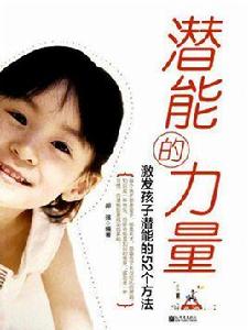 潛能的力量:激發孩子潛能的52個方法 潛能的力量:激發孩子潛能的52個方法