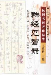 群經見智錄 群經見智錄