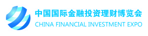 中國國際金融投資理財博覽會 中國國際金融投資理財博覽會