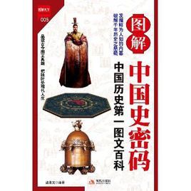 圖解中國史密碼:中國歷史第一圖文百科 圖解中國史密碼:中國歷史第一圖文百科