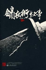 《錦衣衛秘事》