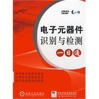 電子元器件識別與檢測一日通 電子元器件識別與檢測一日通