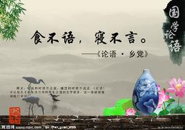 食不語，寢不言