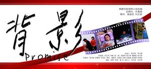 電影背影全國公映儀式背景板