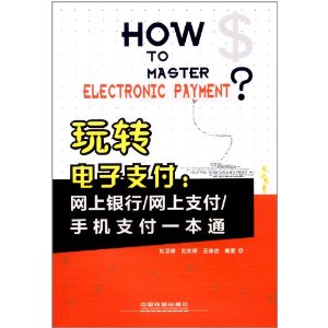 玩轉電子支付