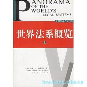 《世界法系概覽》