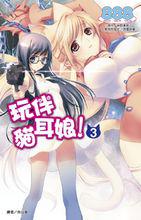 《玩伴貓耳娘》[888改編的漫畫]