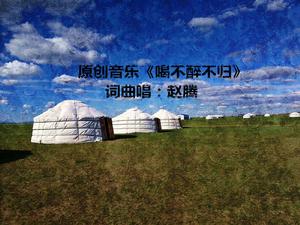 喝不醉不歸 喝不醉不歸