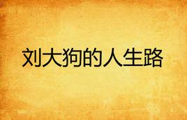 劉大狗的人生路 劉大狗的人生路