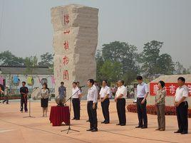 唐山植物園 唐山植物園