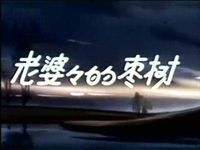 《老婆婆的棗樹》