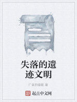 失落的遺蹟文明 失落的遺蹟文明