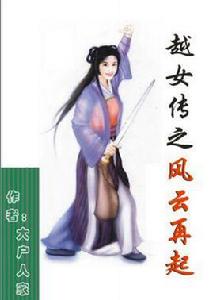 越女傳之風雲再起 越女傳之風雲再起