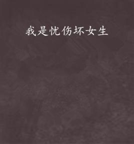 我是憂傷壞女生